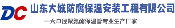 海城大城防腐保温安装工程有限公司